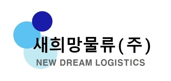 새희망물류(주)